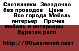 Светилники “Звездочка“ без проводов › Цена ­ 1 500 - Все города Мебель, интерьер » Прочая мебель и интерьеры   . Бурятия респ.